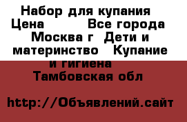 Набор для купания › Цена ­ 600 - Все города, Москва г. Дети и материнство » Купание и гигиена   . Тамбовская обл.